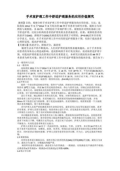 手术室护理工作中舒适护理服务的应用价值探究