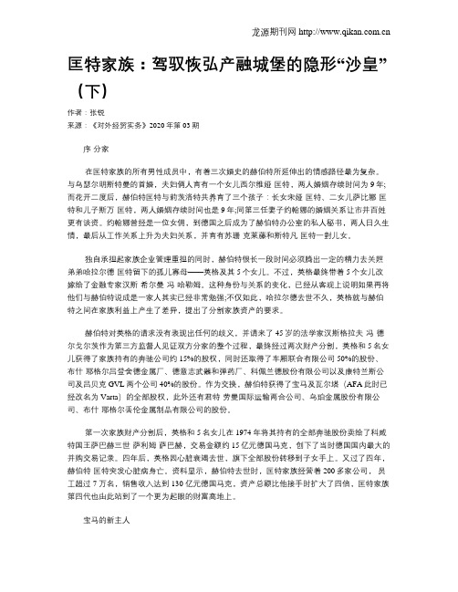 匡特家族：驾驭恢弘产融城堡的隐形“沙皇”(下)