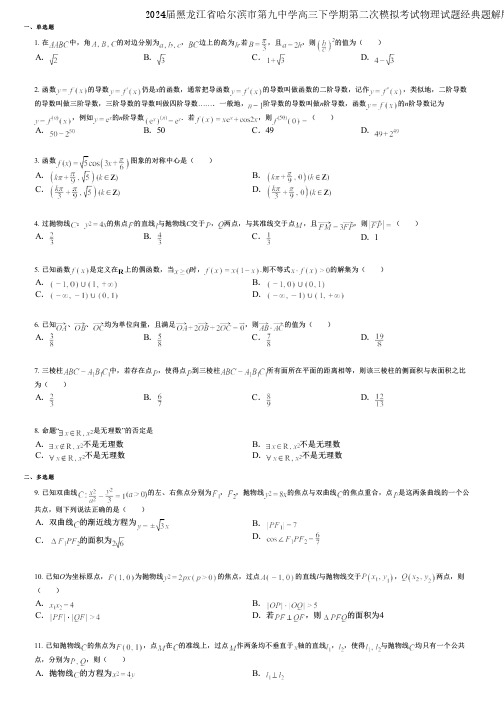 2024届黑龙江省哈尔滨市第九中学高三下学期第二次模拟考试物理试题经典题解版