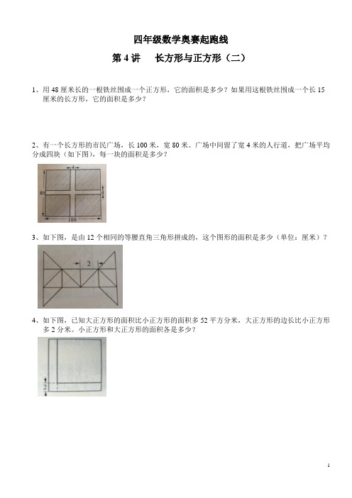 四年级数学奥赛起跑线第4讲  长方形与正方形(二)