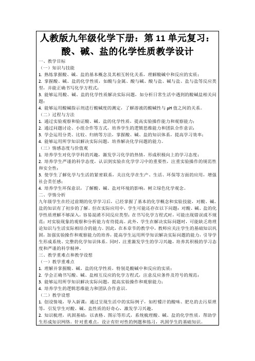 人教版九年级化学下册：第11单元复习：酸、碱、盐的化学性质教学设计