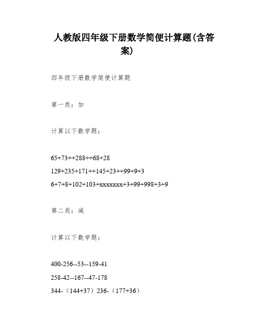 人教版四年级下册数学简便计算题(含答案)