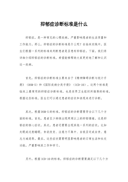 抑郁症诊断标准是什么