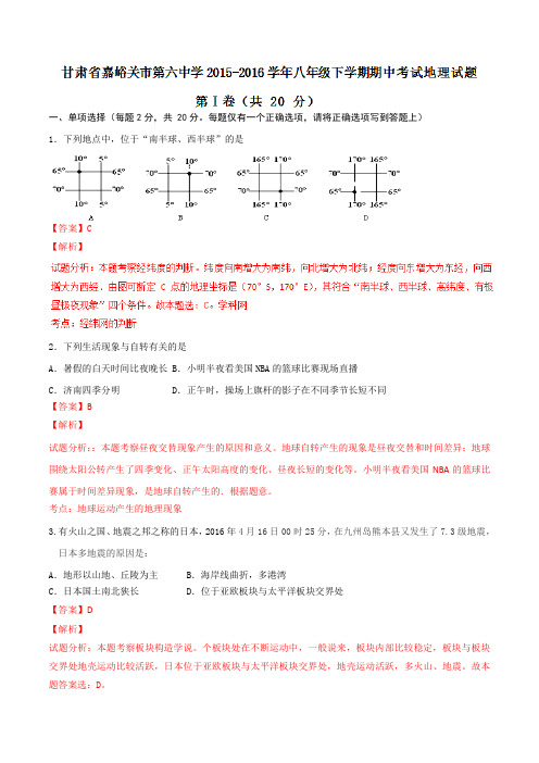 精品:甘肃省嘉峪关市第六中学2015-2016学年八年级下学期期中考试地理试题(解析版)