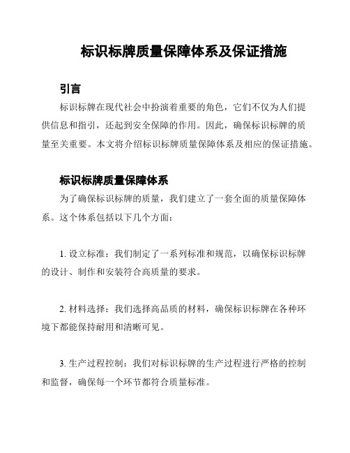 标识标牌质量保障体系及保证措施