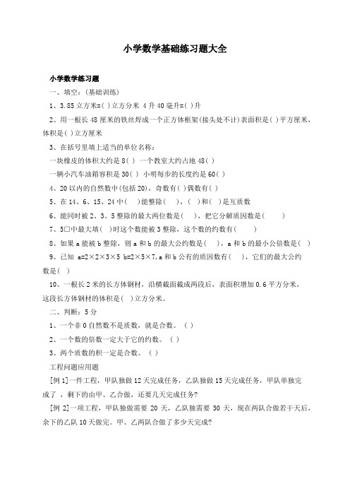 小学数学基础练习题大全