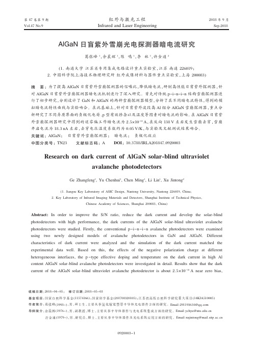 AlGaN日盲紫外雪崩光电探测器暗电流研究