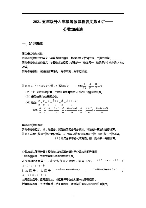 五年级升六年级暑假课程讲义第6讲——分数加减法 人教版