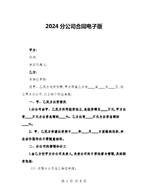 2024分公司合同电子版