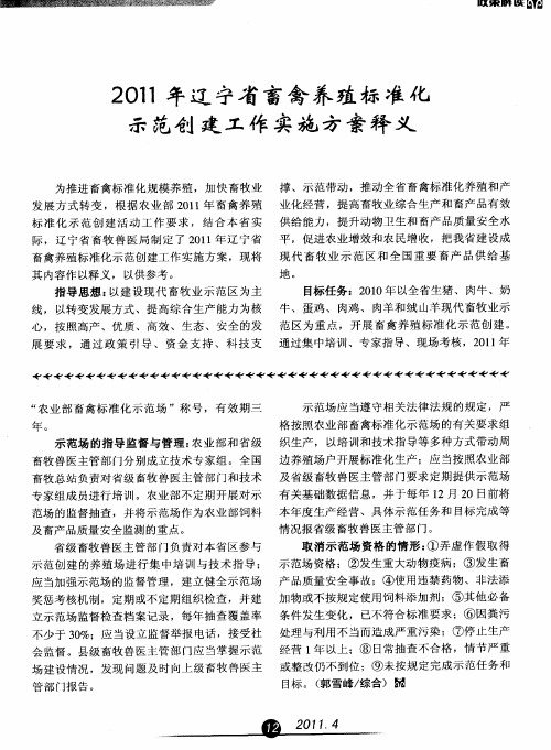 2011年辽宁省畜禽养殖标准化示范创建工作实施方案释义