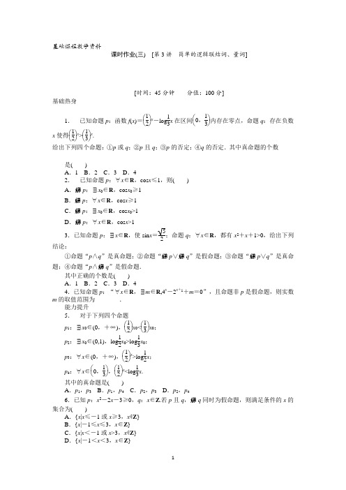 人教A版理科数学课时试题及解析(3)简单的逻辑联结词、量词