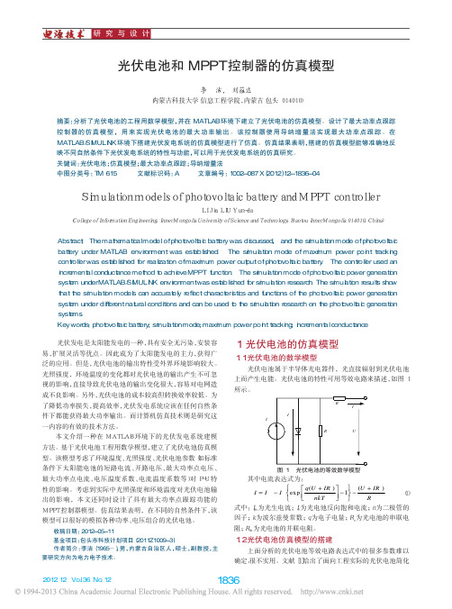 光伏电池和MPPT控制器的仿真模型_李洁