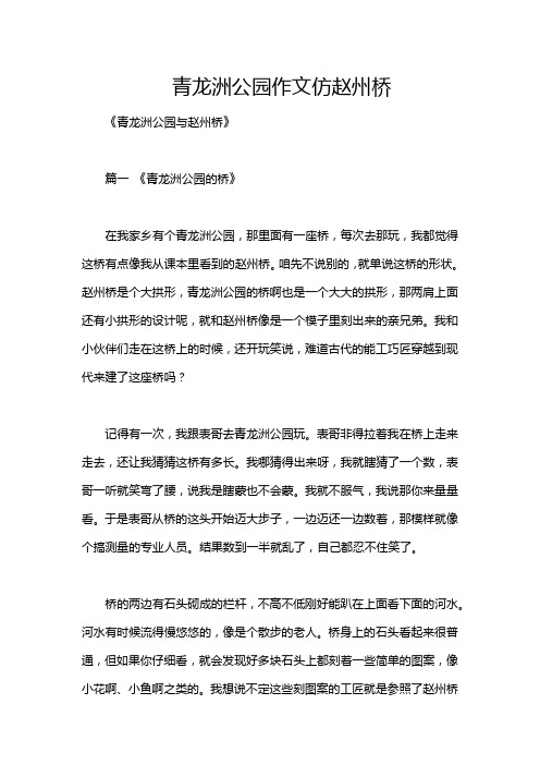 青龙洲公园作文仿赵州桥