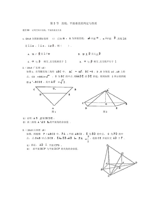 2013-2017高考数学(理)真题分类汇编第8章立体几何-5直线,平面垂直的判定与性质.docx