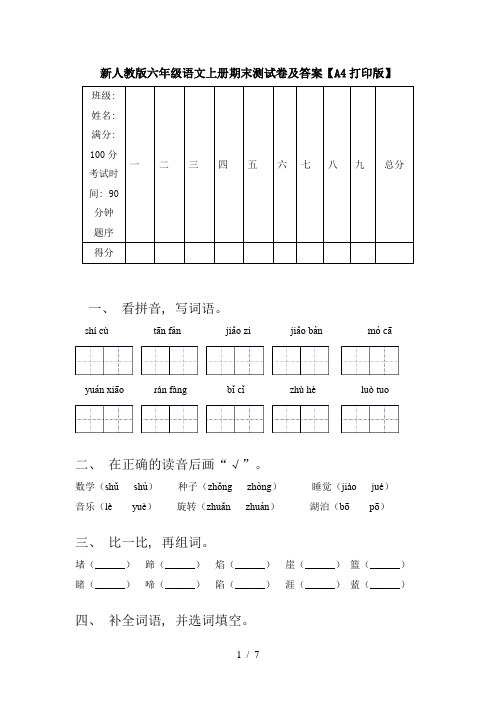 新人教版六年级语文上册期末测试卷及答案【A4打印版】