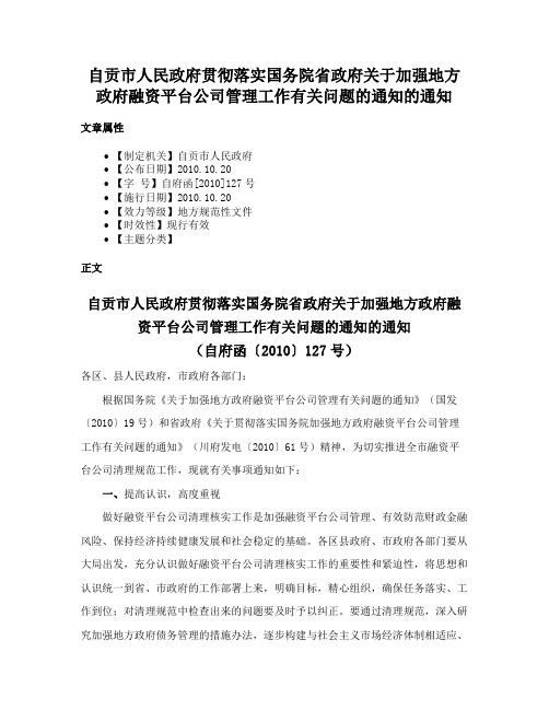 自贡市人民政府贯彻落实国务院省政府关于加强地方政府融资平台公司管理工作有关问题的通知的通知