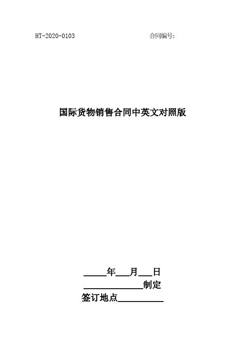 2020年国际货物销售合同中英文对照版[律师整理版]