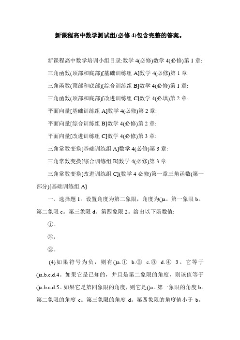 新课程高中数学测试组(必修4)包含完整的答案。.doc