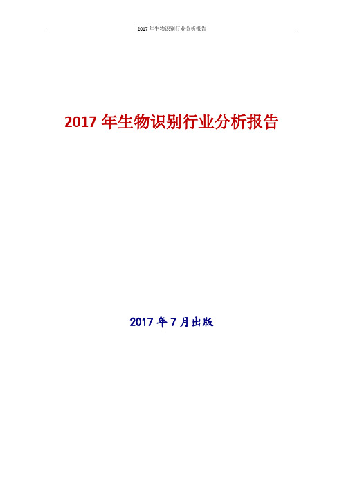 2017-2018年中国生物识别行业现状及发展前景趋势展望投资策略分析报告