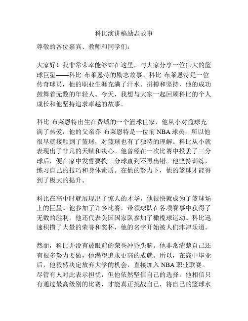 科比演讲稿励志故事