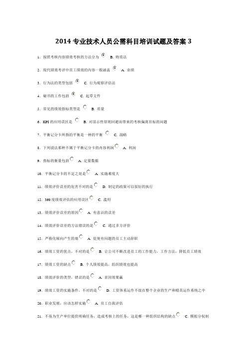 2014专业技术人员公需科目培训试题及答案3