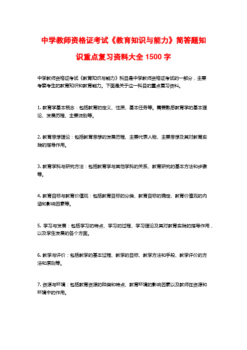 中学教师资格证考试《教育知识与能力》简答题知识重点复习资料大全1500字