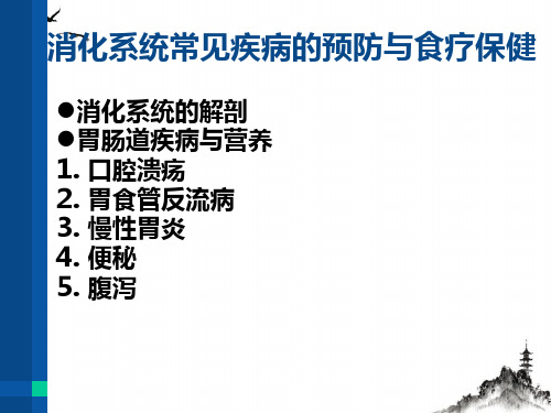 消化系统常见疾病的防治与食疗保健课件PPT