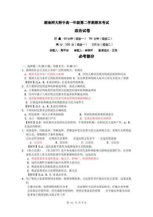 湖南师大附中高一第二学期期末考试(政治)