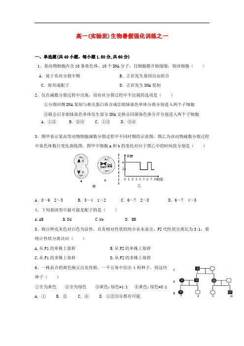 河南省镇平县第一高级中学高一生物暑假强化训练之一(实验班)