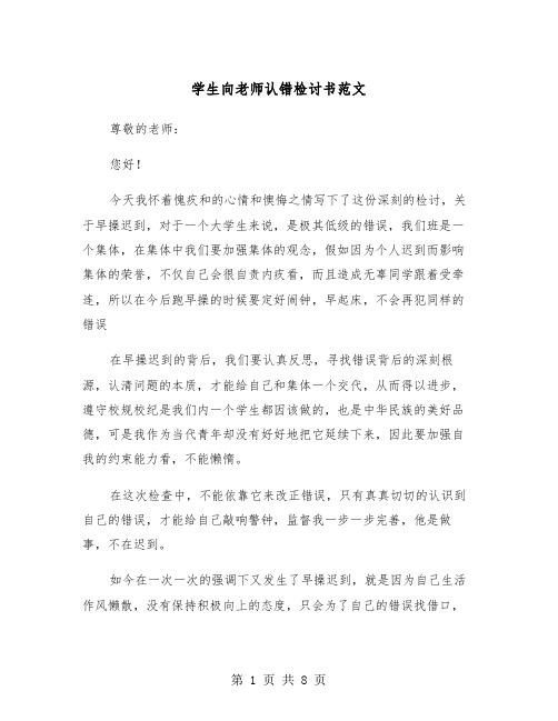 学生向老师认错检讨书范文（五篇）