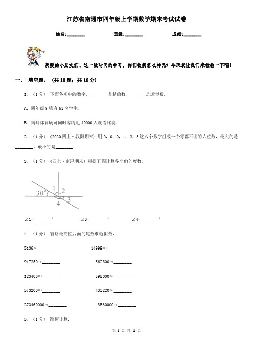 江苏省南通市四年级上学期数学期末考试试卷