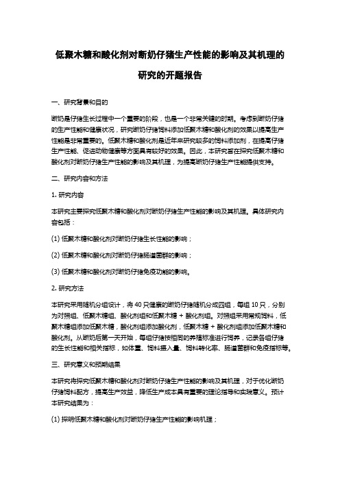 低聚木糖和酸化剂对断奶仔猪生产性能的影响及其机理的研究的开题报告