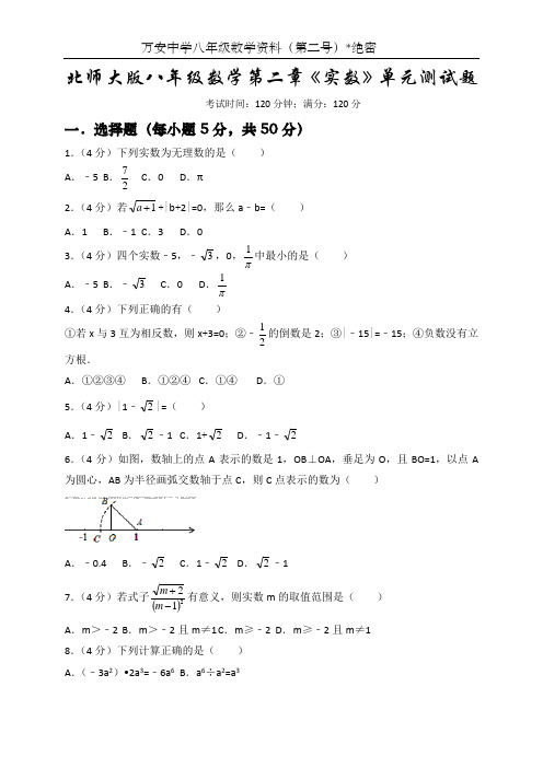 最新北师大版八年级数学第二章《实数》单元测试题及答案