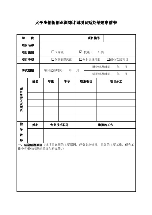 大学生创新创业训练计划项目延期结题申请书