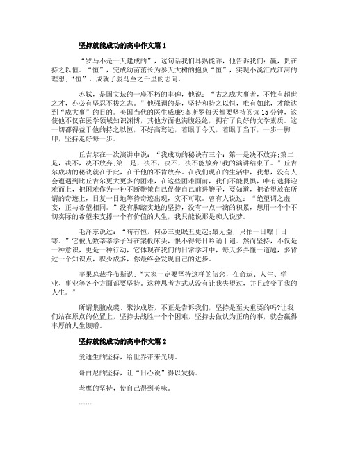 关于坚持就能成功的高中作文