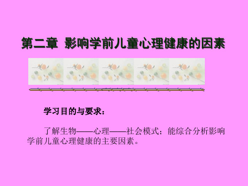 第二章影响学前儿童心理健康的因素