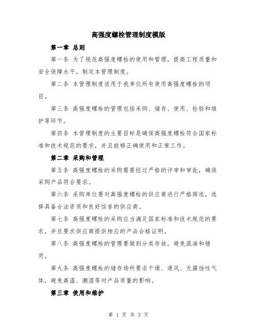 高强度螺栓管理制度模版