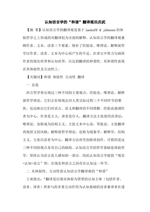 认知语言学的“和谐”翻译观田庆武