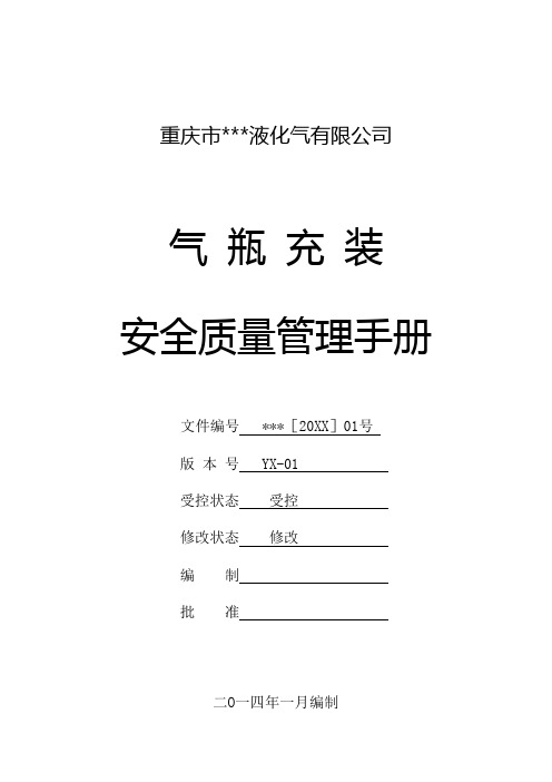推荐-液化气站质量手册 精品推荐 精品