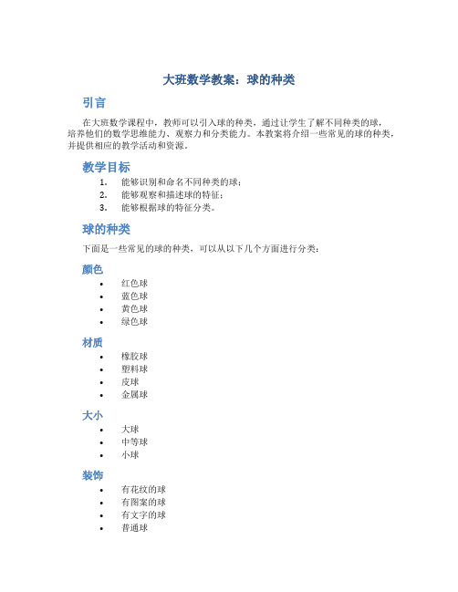 大班数学教案球的种类