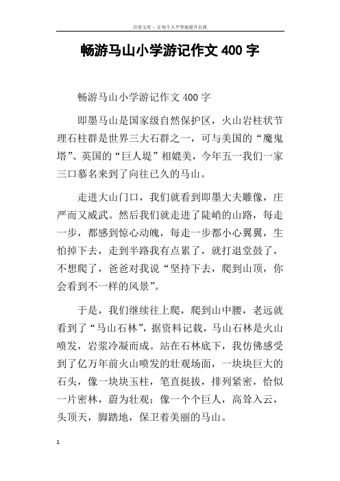 畅游马山小学游记作文400字