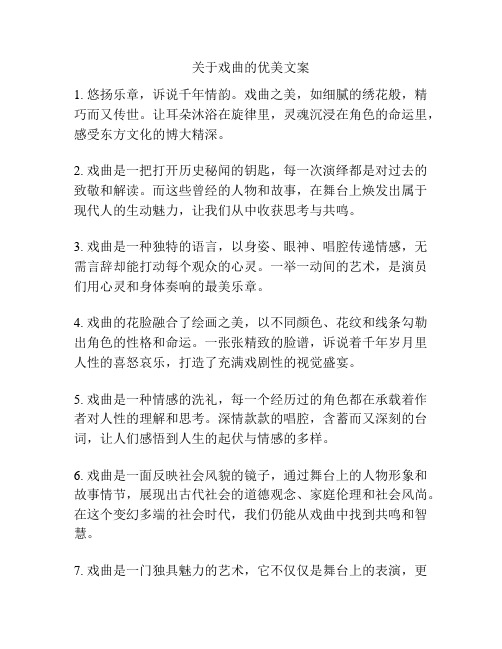 关于戏曲的优美文案