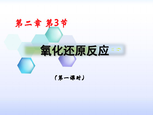 《氧化还原反应》精美课件-PPT【人教版】