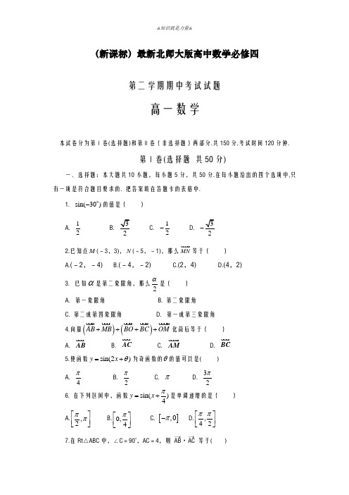 2020-2021学年北师大版高一数学第二学期期中考试模拟试题1及答案解析