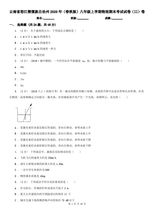 云南省怒江傈僳族自治州2020年(春秋版)八年级上学期物理期末考试试卷(II)卷