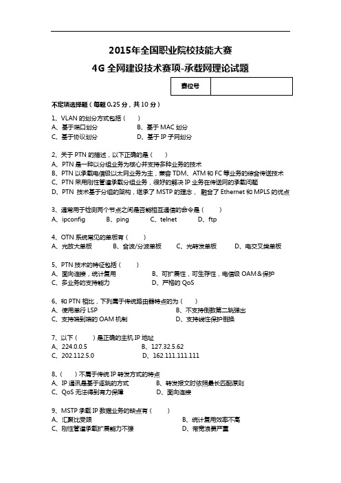 2015高职4G全网建设技术 试题2-承载网理论试题(赛项赛卷)