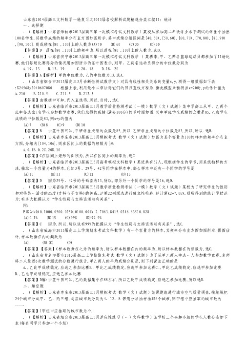 山东省2014届高三文科数学备考之2013届名校解析试题精选分类汇编11:统计 Word版含答案.pdf