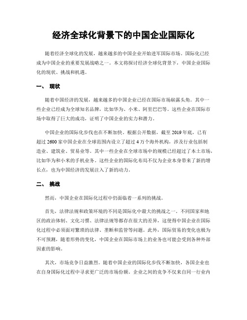 经济全球化背景下的中国企业国际化