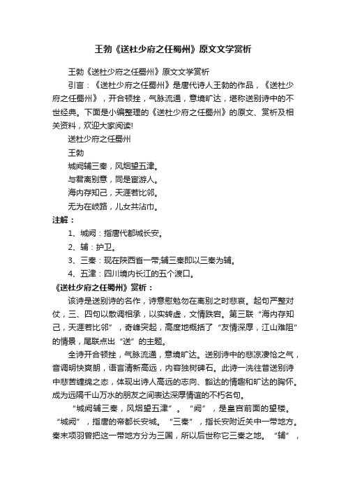 王勃《送杜少府之任蜀州》原文文学赏析