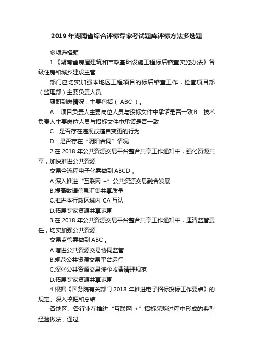 2019年湖南省综合评标专家考试题库评标方法多选题